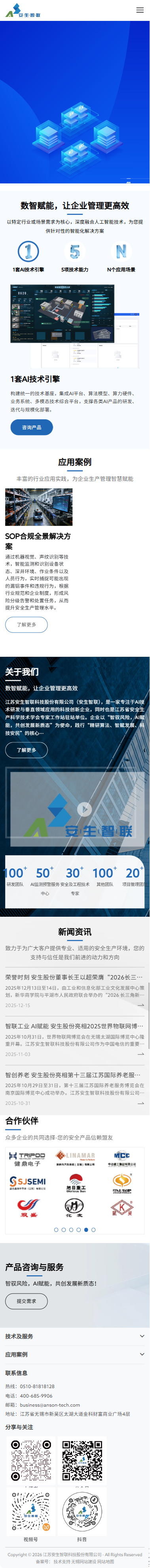 江蘇安生智聯(lián)科技股份有限公司定制型網(wǎng)站建設(shè)開(kāi)發(fā)案例 手機(jī)端預(yù)覽圖